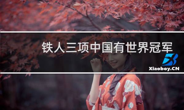铁人三项中国有世界冠军吗图片