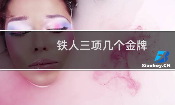 铁人三项几个金牌图片