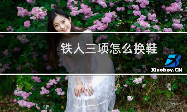 铁人三项怎么换鞋图片