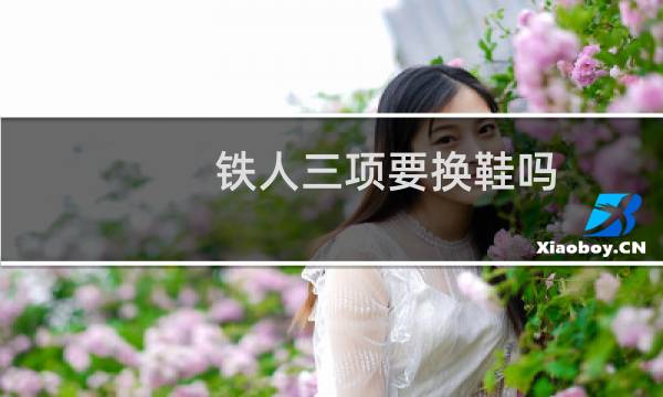铁人三项要换鞋吗图片