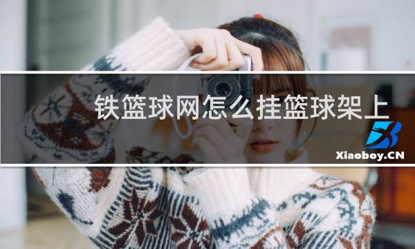铁篮球网怎么挂篮球架上图片
