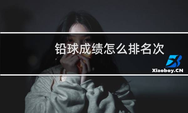 铅球成绩怎么排名次图片
