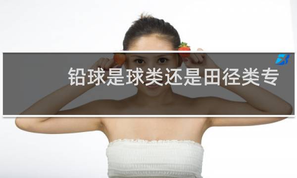 铅球是球类还是田径类专项图片