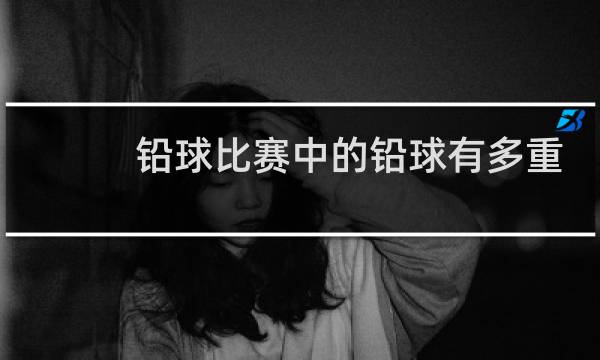 铅球比赛中的铅球有多重图片