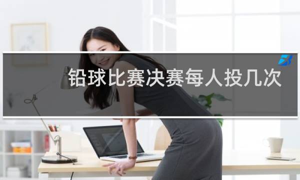 铅球比赛决赛每人投几次图片