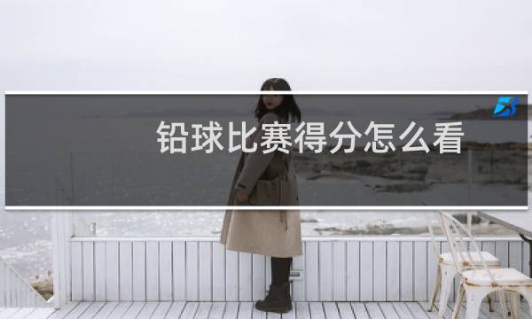 铅球比赛得分怎么看图片