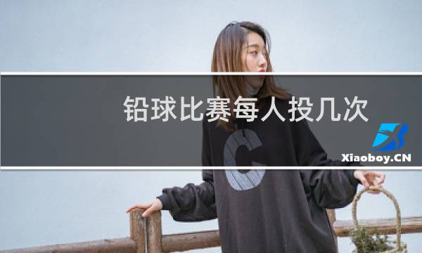 铅球比赛每人投几次图片