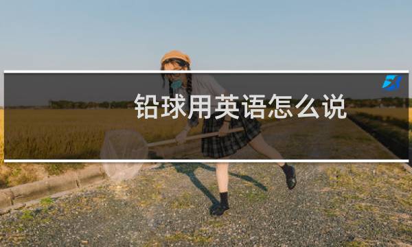 铅球用英语怎么说图片