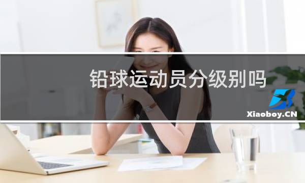 铅球运动员分级别吗图片