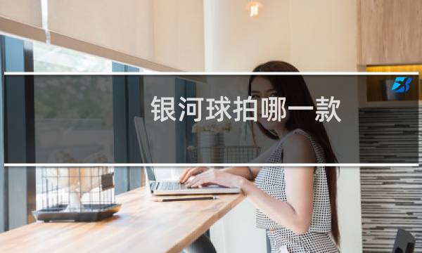 银河球拍哪一款图片