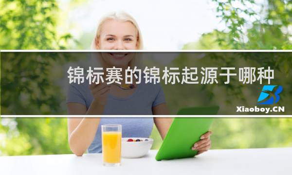 锦标赛的锦标起源于哪种运动图片