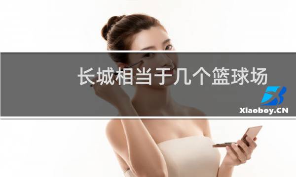 长城相当于几个篮球场图片