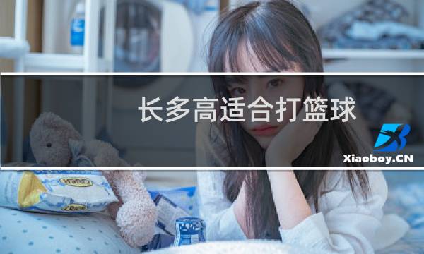 长多高适合打篮球图片