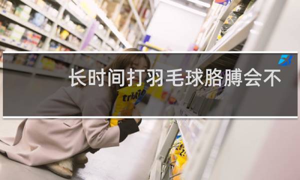 长时间打羽毛球胳膊会不一样粗吗图片