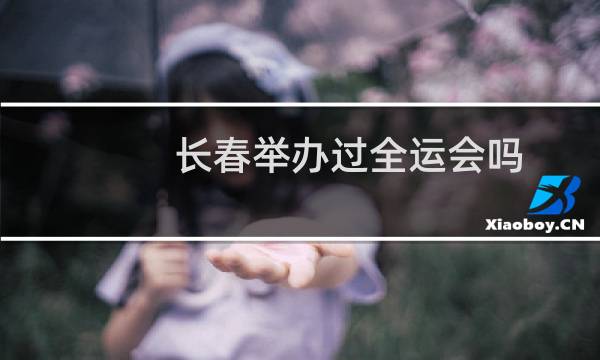 长春举办过全运会吗图片