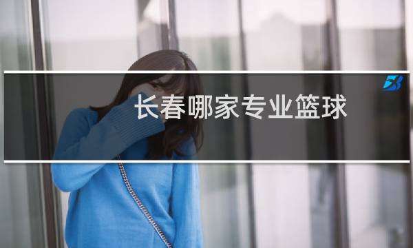 长春哪家专业篮球图片