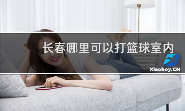 长春哪里可以打篮球室内图片