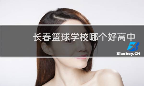 长春篮球学校哪个好高中生图片