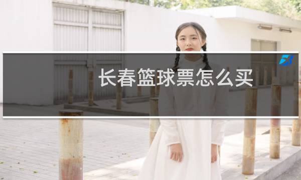 长春篮球票怎么买图片