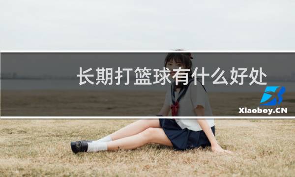 长期打篮球有什么好处图片