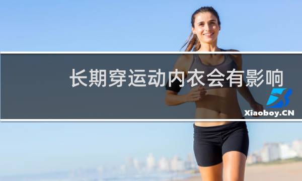 长期穿运动内衣会有影响吗图片