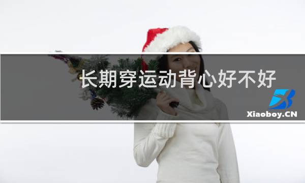 长期穿运动背心好不好图片