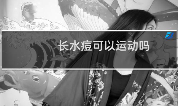 长水痘可以运动吗图片