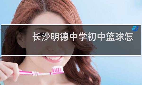 长沙明德中学初中篮球怎么招生图片