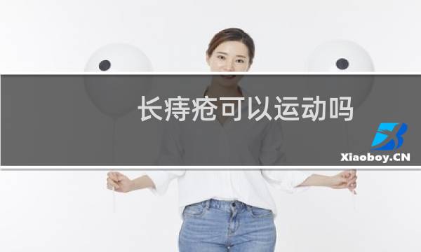 长痔疮可以运动吗图片
