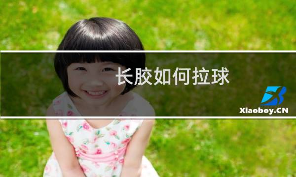 长胶如何拉球图片
