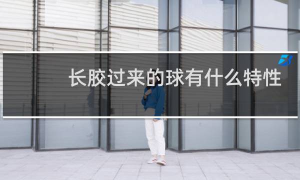 长胶过来的球有什么特性图片