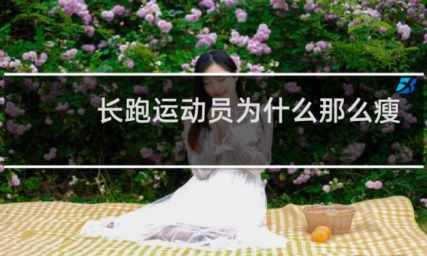 长跑运动员为什么那么瘦图片