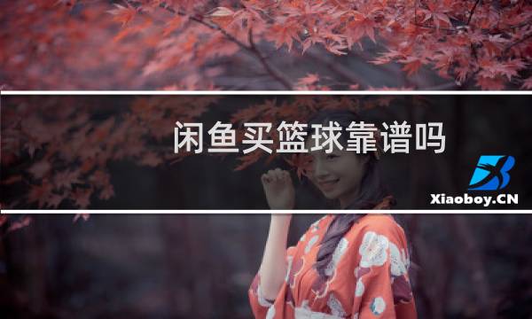 闲鱼买篮球靠谱吗图片