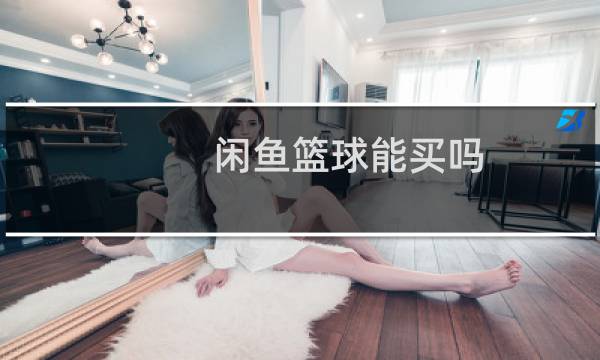 闲鱼篮球能买吗图片