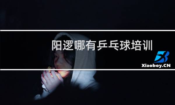 阳逻哪有乒乓球培训图片