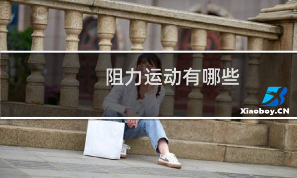 阻力运动有哪些图片