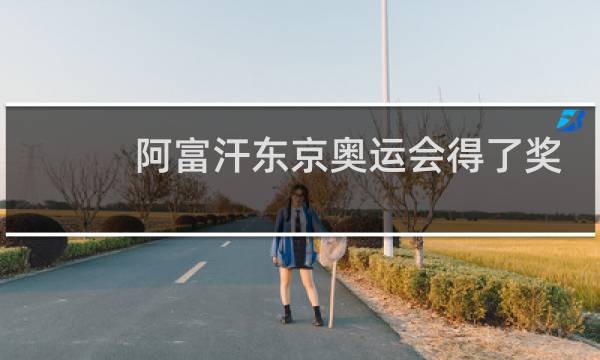 阿富汗东京奥运会得了奖牌吗图片