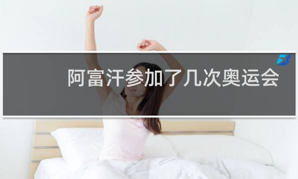阿富汗参加了几次奥运会图片