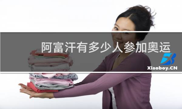 阿富汗有多少人参加奥运会图片