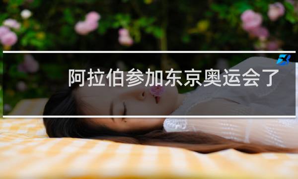 阿拉伯参加东京奥运会了吗图片