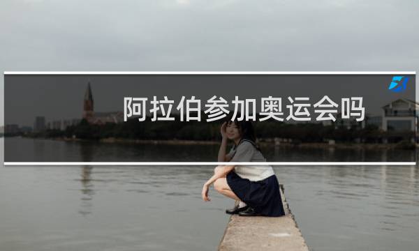 阿拉伯参加奥运会吗图片