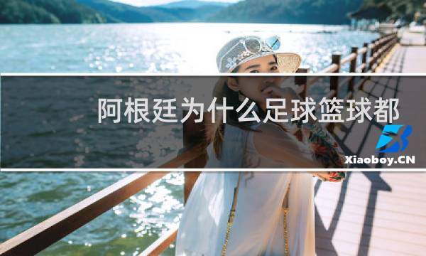 阿根廷为什么足球篮球都强图片