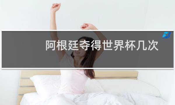阿根廷夺得世界杯几次图片