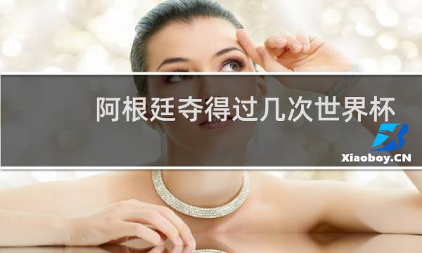 阿根廷夺得过几次世界杯冠军图片