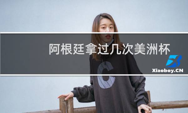 阿根廷拿过几次美洲杯图片