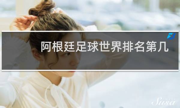 阿根廷足球世界排名第几图片