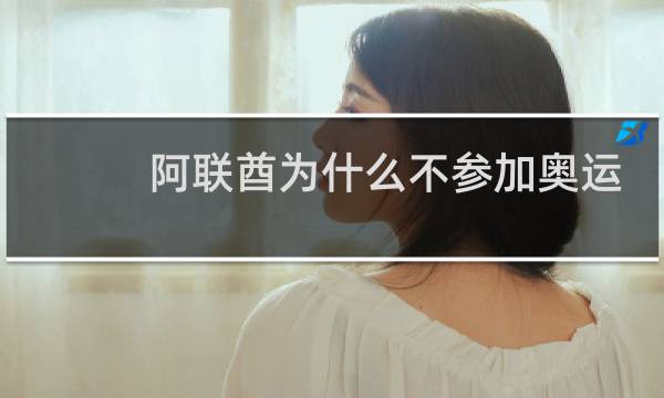 阿联酋为什么不参加奥运会图片
