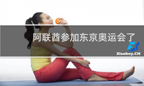 阿联酋参加东京奥运会了吗图片
