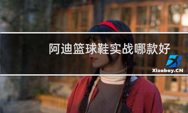 阿迪篮球鞋实战哪款好图片