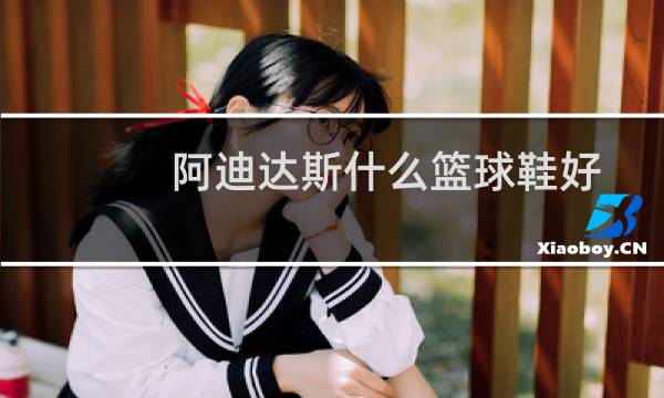 阿迪达斯什么篮球鞋好图片